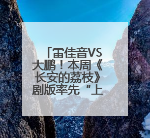 雷佳音VS大鹏！本周《长安的荔枝》剧版率先“上市”
