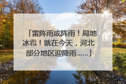 雷阵雨或阵雨！局地冰雹！就在今天，河北部分地区迎降雨……