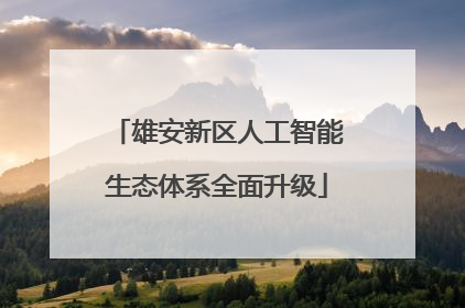 雄安新区人工智能生态体系全面升级