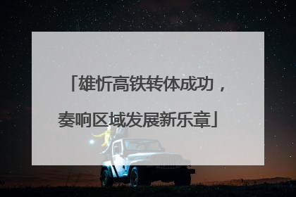 雄忻高铁转体成功，奏响区域发展新乐章