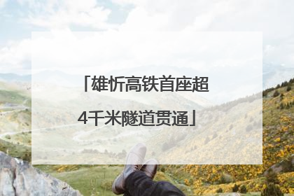 雄忻高铁首座超4千米隧道贯通