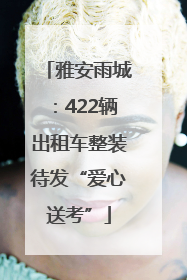 雅安雨城：422辆出租车整装待发“爱心送考”