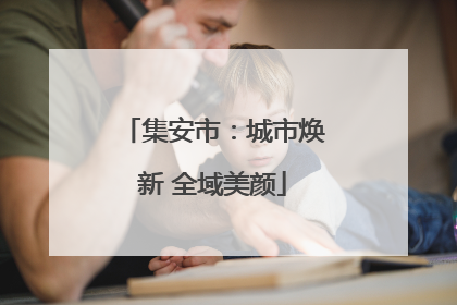 集安市：城市焕新 全域美颜