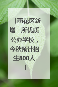 雨花区新增一所优质公办学校，今秋预计招生800人