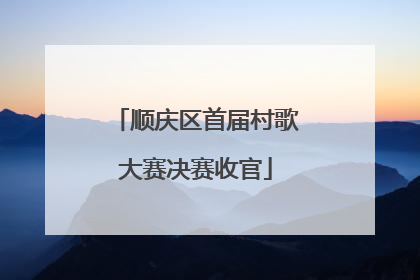 顺庆区首届村歌大赛决赛收官
