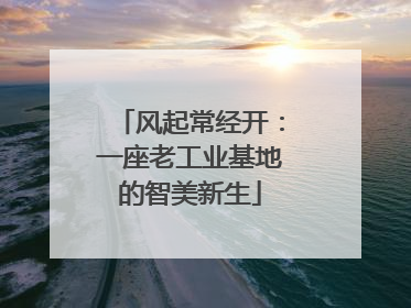 风起常经开：一座老工业基地的智美新生