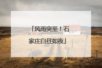 风雨突至！石家庄白昼如夜