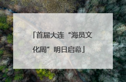 首届大连“海员文化周”明日启幕