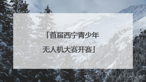 首届西宁青少年无人机大赛开赛