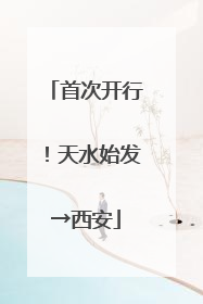 首次开行！天水始发→西安