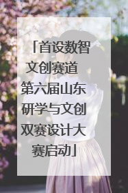 首设数智文创赛道 第六届山东研学与文创双赛设计大赛启动