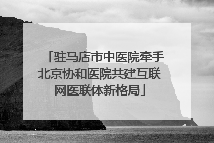 驻马店市中医院牵手北京协和医院共建互联网医联体新格局