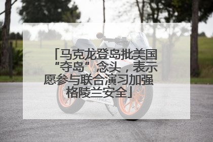 马克龙登岛批美国“夺岛”念头，表示愿参与联合演习加强格陵兰安全