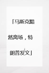 马斯克黯然离场，特朗普发文