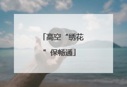 高空“绣花”保畅通