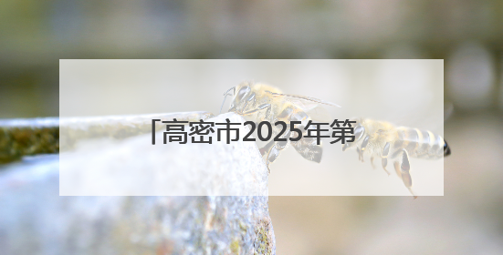 高密市2025年第一期主体班次开班