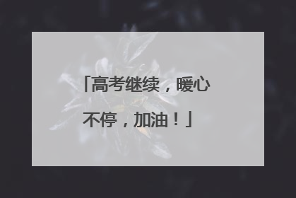 高考继续，暖心不停，加油！