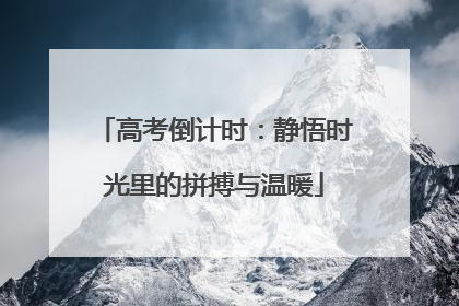 高考倒计时：静悟时光里的拼搏与温暖
