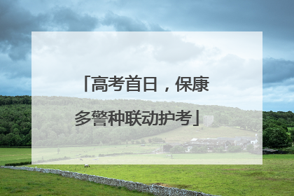 高考首日，保康多警种联动护考