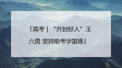 高考｜“开封好人”王六勇 坚持助考学雷锋