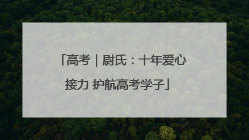 高考｜尉氏：十年爱心接力 护航高考学子