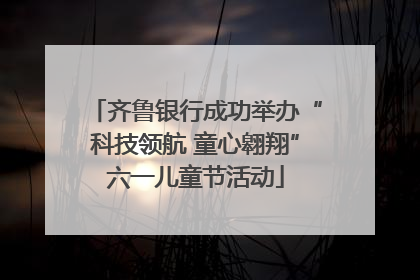 齐鲁银行成功举办“科技领航 童心翱翔”六一儿童节活动
