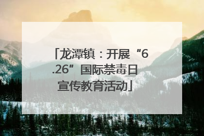 龙潭镇：开展“6.26”国际禁毒日宣传教育活动