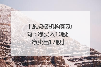 龙虎榜机构新动向：净买入10股 净卖出17股