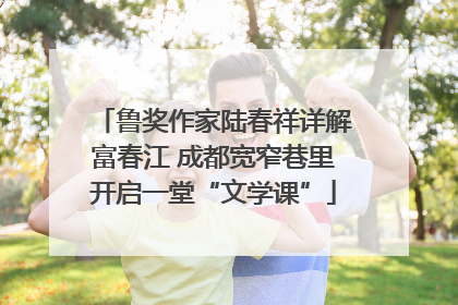 鲁奖作家陆春祥详解富春江 成都宽窄巷里开启一堂“文学课”