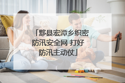 黟县宏潭乡织密防汛安全网 打好防汛主动仗
