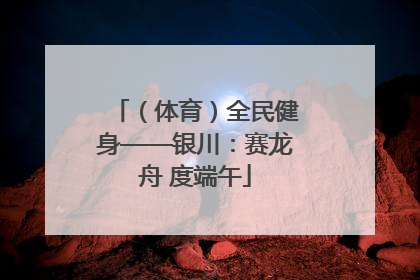 （体育）全民健身——银川：赛龙舟 度端午