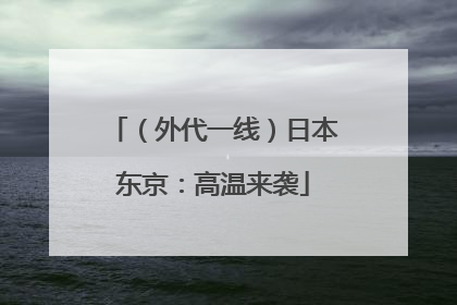 （外代一线）日本东京：高温来袭