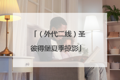 （外代二线）圣彼得堡夏季掠影