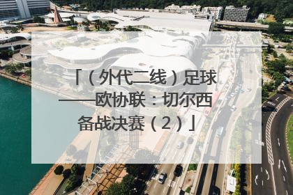 （外代二线）足球——欧协联：切尔西备战决赛（2）