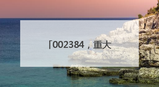 002384，重大收购！存储器巨头官宣大动作，投资扩大至1500亿美元