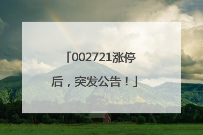 002721涨停后，突发公告！