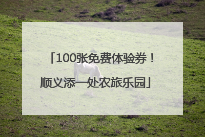 100张免费体验券！顺义添一处农旅乐园