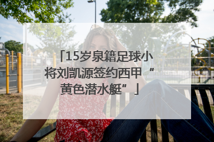 15岁泉籍足球小将刘凯源签约西甲“黄色潜水艇”