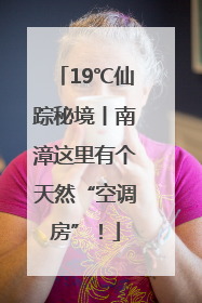 19℃仙踪秘境丨南漳这里有个天然“空调房”！