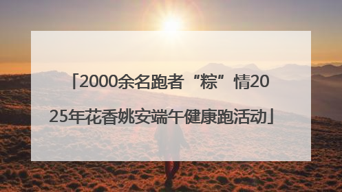 2000余名跑者“粽”情2025年花香姚安端午健康跑活动