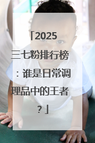 2025 三七粉排行榜：谁是日常调理品中的王者？