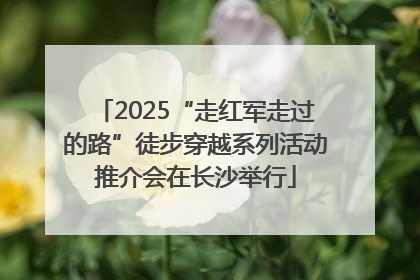 2025“走红军走过的路”徒步穿越系列活动推介会在长沙举行