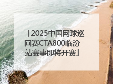 2025中国网球巡回赛CTA800临汾站赛事即将开赛