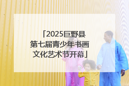 2025巨野县第七届青少年书画文化艺术节开幕