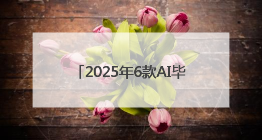 2025年6款AI毕业论文生成工具对比！谁才是真正的王者？