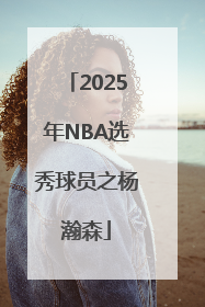 2025年NBA选秀球员之杨瀚森