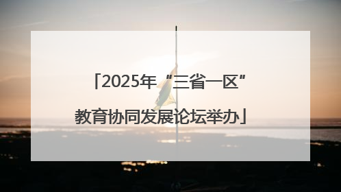 2025年“三省一区”教育协同发展论坛举办