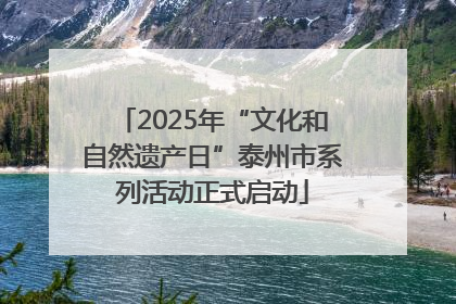 2025年“文化和自然遗产日”泰州市系列活动正式启动