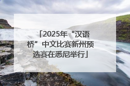 2025年“汉语桥”中文比赛新州预选赛在悉尼举行