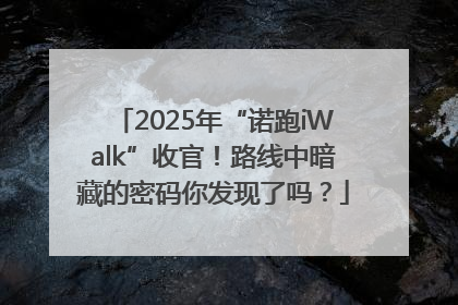 2025年“诺跑iWalk”收官！路线中暗藏的密码你发现了吗？